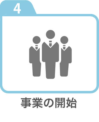 事業の開始