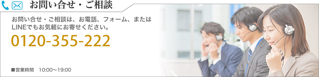 お問い合せ・ご相談はお電話、フォーム、ラインでもお気軽にお寄せください。