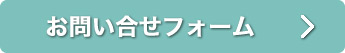 お問い合せフォームへ