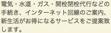 電気・水道・ガス・開栓閉栓代行などの手続き、インターネット回線のご案内、新生活がお得になるサービスをご提案致します。