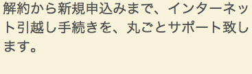 解約から新規申込みまで、インターネット引越し手続きを丸ごとサポート致します。