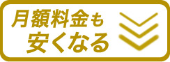 月額料金が安くなる