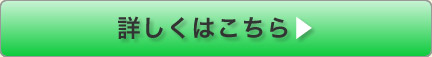 詳しくはこちらへ