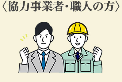 協力事業者・職人の方